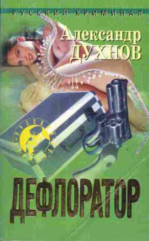Книга Александр Духнов Дефлоратор, 11-980, Баград.рф